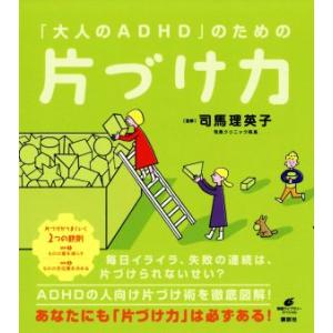 「大人のADHD」のための片づけ力 健康ライブラリースペシャル/司馬理英子