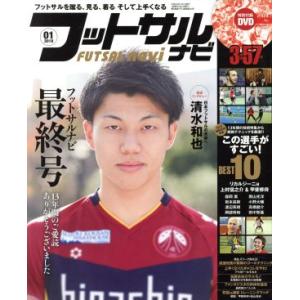 フットサルナビ(2018年1月号) 隔月刊誌/ガイドワークス