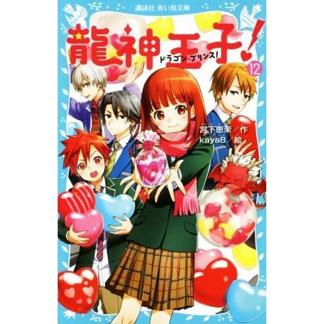 龍神王子！(12) 講談社青い鳥文庫/宮下恵茉(著者),kaya8