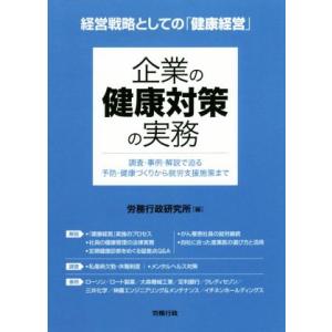 企業の健康対策の実務 経営戦略としての「健康経営」 労政時報選書/労務行政研究所(編者)