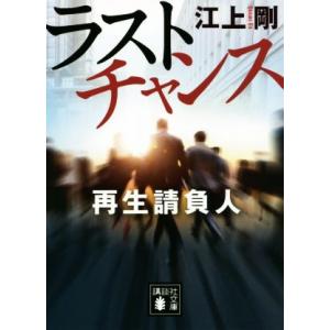 ラストチャンス　再生請負人 講談社文庫／江上剛(著者)