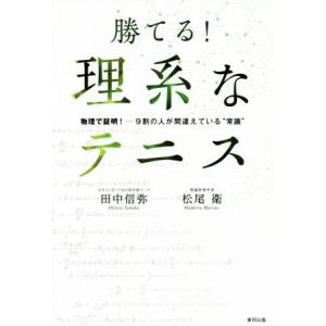 勝てる！理系なテニス 物理で証明！　９割の人が間違えている“常識”／田中信弥(著者),松尾衛(著者)