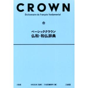 ベーシッククラウン 仏和・和仏辞典/三省堂編修所(編者),村松定史
