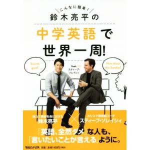 鈴木亮平の中学英語で世界一周！　ｆｅａｔ．スティーブ・ソレイシィ こんなに簡単！／鈴木亮平(著者),...