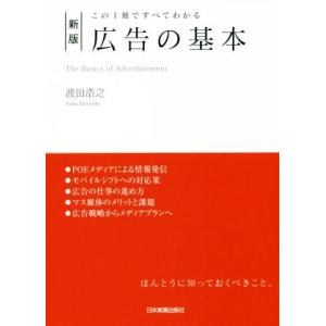 広告の基本 新版 この1冊ですべてわかる/波田浩之(著者)