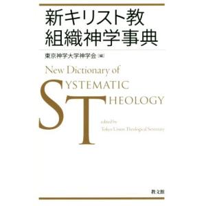 新キリスト教組織神学事典／東京神学大学神学会(編者)