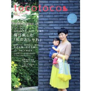 tocotoco(Vol.27 2014 AUTUMN) 季刊誌/第一プログレス