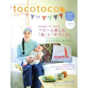 ｔｏｃｏｔｏｃｏ(Ｖｏｌ．２８　２０１４　ＷＩＮＴＥＲ) 季刊誌／第一プログレス