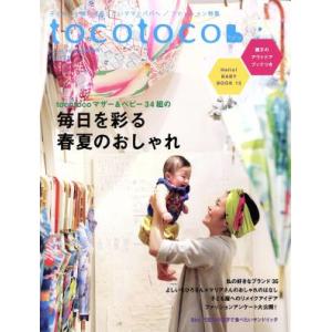 ｔｏｃｏｔｏｃｏ(Ｖｏｌ．３４　２０１６　ＳＵＭＭＥＲ) 季刊誌／第一プログレス