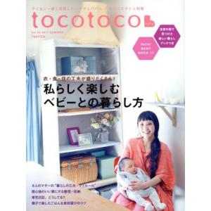 tocotoco(Vol.38 2017 SUMMER) 季刊誌/第一プログレス