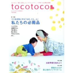 tocotoco(Vol.42 2018 SUMMER) 季刊誌/第一プログレス