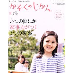 かぞくのじかん(Vol.32 2015夏) 季刊誌/婦人之友社