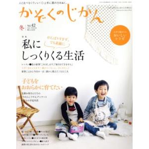 かぞくのじかん(Ｖｏｌ．４２　２０１８冬) 季刊誌／婦人之友社