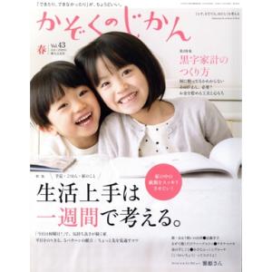 かぞくのじかん(Vol.43 2018春) 季刊誌/婦人之友社