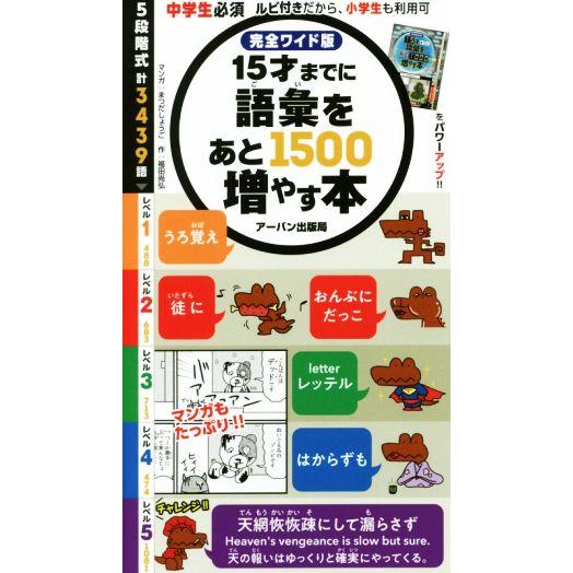 15才までに語彙をあと1500増やす本 完全ワイド版/福田尚弘(著者),まつだしょうご