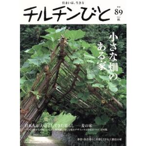 チルチンびと(８９号　２０１６秋) 季刊誌／風土社｜bookoffonline