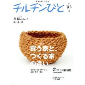 チルチンびと(９２号　２０１７夏) 季刊誌／風土社