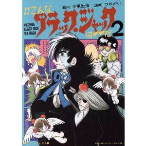 新品 / #こんなブラック・ジャックはイヤだ (1-5巻 全巻) 全巻セット