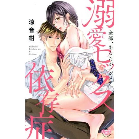 溺愛セックス依存症 全部、あなたがハジメテ。 ひめ恋セレクション/涼音紺(著者)　