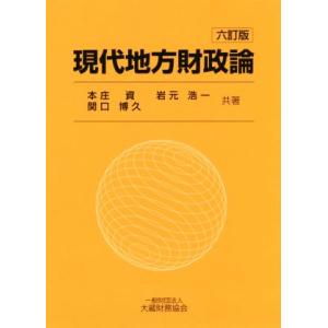 現代地方財政論　六訂版／本庄資(著者),岩元浩一(著者),関口博久(著者) 財政学一般の本の商品画像