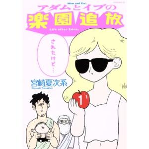 アダムとイブの楽園追放されたけど…(1) モーニングKC/宮崎夏次系(著者)