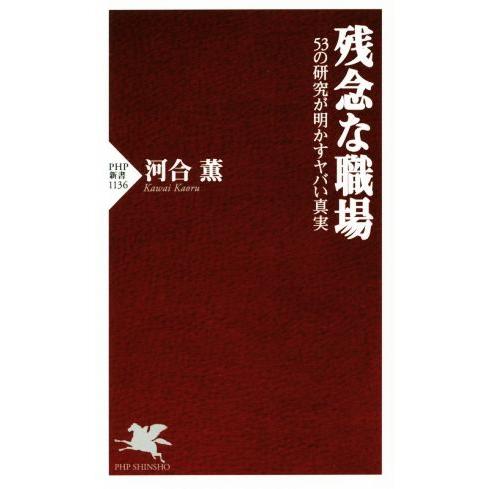 残念な職場 53の研究が明かすヤバい真実 PHP新書1136/河合薫(著者)
