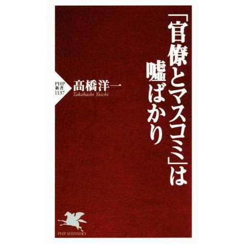 「官僚とマスコミ」は嘘ばかり PHP新書1137/高橋洋一(著者)