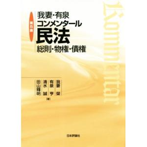 我妻・有泉コンメンタール民法　第五版 総則・物権・債権／我妻榮(著者),有泉亨(著者),清水誠(著者),田山輝明(著者)