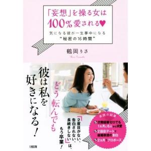 「妄想」を操る女は100%愛される 気になる彼が一生夢中になる“秘密の16時間”/鶴岡りさ(著者)