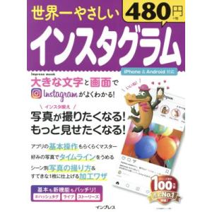 世界一やさしいインスタグラム iPhone&amp;Android対応 impress mook/インプレス...