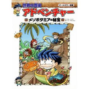 世界の歴史アドベンチャー　メソポタミアの秘宝 オールカラー漫画／キム・ユンス(著者),カン・キョンヒ...