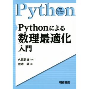 Pythonによる数理最適化入門 実践Pythonライブラリー/並木誠(著者),久保幹雄