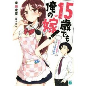 15歳でも俺の嫁！(1) 交際0日結婚から始める書店戦争 MF文庫J/庵田定夏(著者),はまけん。