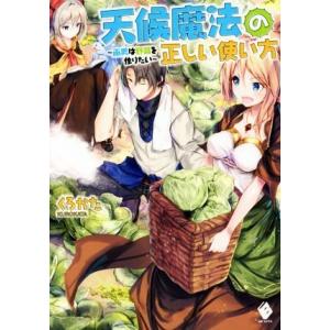 天候魔法の正しい使い方　〜雨男は野菜を作りたい〜