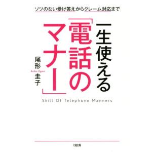 一生使える「電話のマナー」 ソツのない受け答えからクレーム対応まで/尾形圭子(著者)