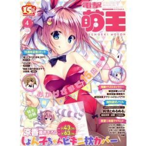 電撃萌王 (２０１７ ＡＰＲＩＬ ４) 隔月刊誌／ＫＡＤＯＫＡＷＡ (その他)の商品画像