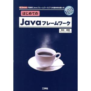 はじめてのJavaフレームワーク 代表的「Javaフレームワーク」7つの基本的な使い方 I/O BO...