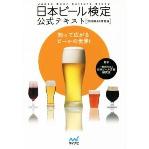 日本ビール検定公式テキスト　２０１８年４月改訂版／日本ビール文化研究会