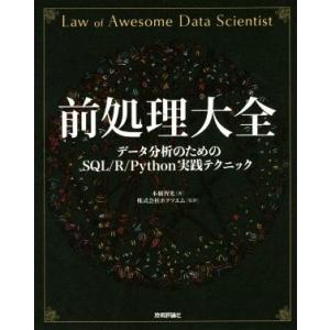 前処理大全 データ分析のためのＳＱＬ／Ｒ／Ｐｙｔｈｏｎ実践テクニック／本橋智光(著者),株式会社ホク...