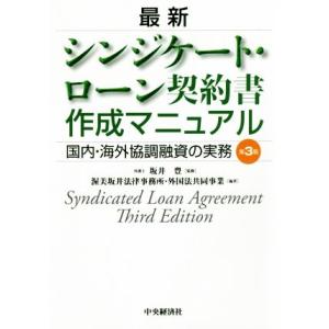 最新　シンジケート・ローン契約書作成マニュアル　第３版 国内・海外協調融資の実務／渥美坂井法律事務所...