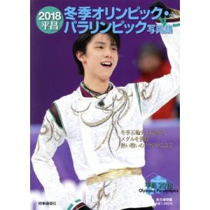 ２０１８平昌冬季オリンピック・パラリンピック写真集　永久保存版／時事通信社(編者)