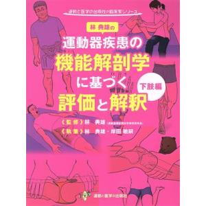 林典雄の運動器疾患の機能解剖学に基づく評価と解釈 下肢編 運動と医学の出版社の臨床家シリーズ/林典雄...