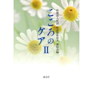 こころのケア(II)/誠和会(編者)