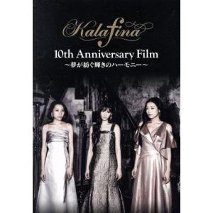 Kalafina 10th Anniversary Film 〜夢が紡ぐ輝きのハーモニー〜/Kala...