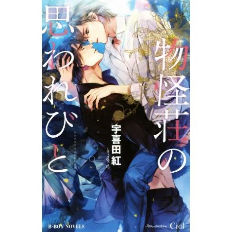 物怪荘の思われびと ビーボーイノベルズ/宇喜田紅(著者),Ciel