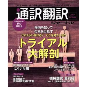 通訳翻訳ジャーナル(2017 AUTUMN) 季刊誌/イカロス出版