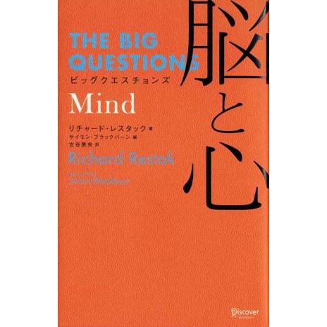 ビッグクエスチョンズ 脳と心(Mind) THE BIG QUESTIONS/リチャードレスタック【...