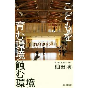 こどもを育む環境蝕む環境 朝日選書９７０／仙田満(著者)