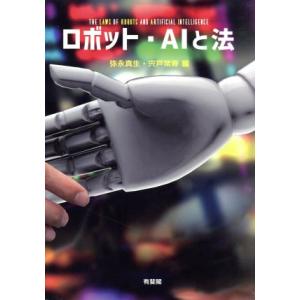 ロボット・AIと法/弥永真生(著者),宍戸常寿(著者)