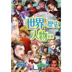 世界の歴史人物事典/祝田秀全